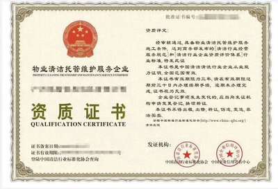 2020年建筑物日常清洗养护企业资质认证申请指南